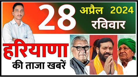 28 April 2024 Haryana News हरियाणा की ताजा खबरें Haryana Live News Cwb Hindi News Youtube