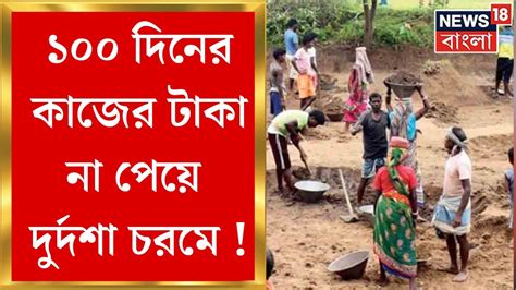 100 Days Work ১০০ দিনের কাজের টাকা না পেয়ে দুর্দশা চরমে পেটের জন্য