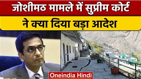 Joshimath Sinking Crisis जशमठ ममल क सनवई म Supreme Court न