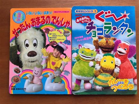 Nhk テレビ おかあさんといっしょ ぐ~チョコランタン いない いない ばあっ！おはようテレビえほん 2001年 平成12年の落札情報詳細