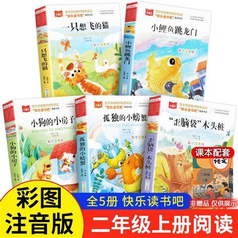 快乐读书吧二年级上册全5册彩图注音版小鲤鱼跳龙门一只想飞的猫小狗小房子孤独的小螃蟹歪脑袋木头桩必课外阅读书正版人教版推荐虎窝淘