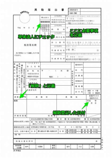 法人 会社 の解散登記その6／税務署と都道府県、市町村への異動届と確定申告の提出 俺の人生日記