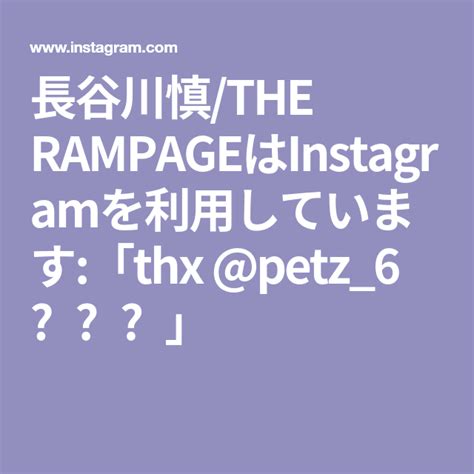 長谷川慎 THE RAMPAGEはInstagramを利用しています thx petz 6 Rampage Instagram