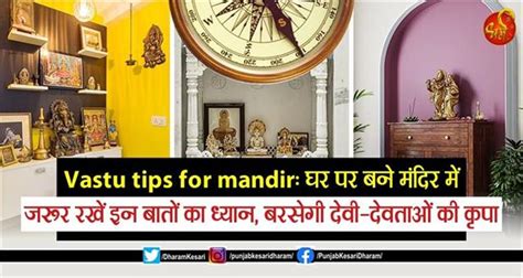 Vastu Tips For Mandir घर पर बने मंदिर में जरूर रखें इन बातों का ध्यान बरसेगी देवी देवताओं की