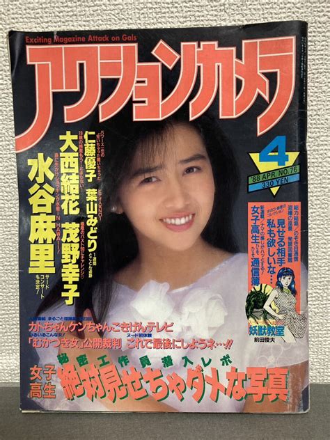 【やや傷や汚れあり】アクションカメラ No76 1988年4月号 水谷麻里 大西結花 仁藤優子 水着 下着 ヌード 昭和 アイドル 表紙