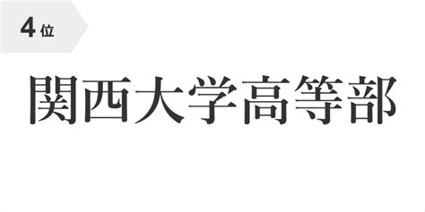 【地元在住の40～50代が選ぶ】優秀な生徒が多いと思う大阪府の私立高校ランキングtop26！ 第1位は「四天王寺高校」と「大阪星光学院高校