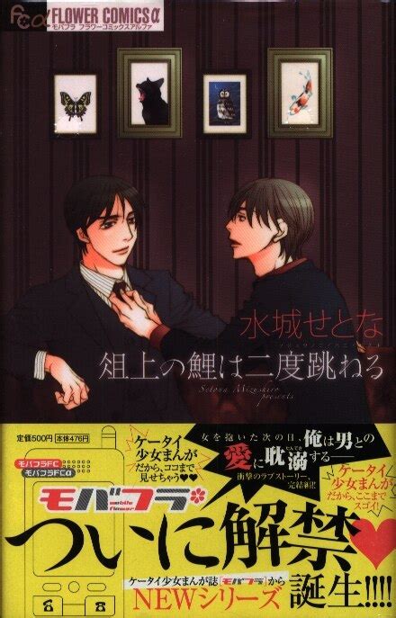 小学館 フラワーcアルファフラワーズ 水城せとな 俎上の鯉は二度跳ねる帯付 初版 まんだらけ Mandarake
