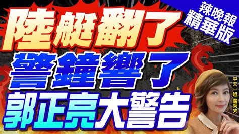 【盧秀芳辣晚報】越界陸船翻覆事件 解金門海域2條 隱形的線 在哪 栗正傑爆 禁止水域線是用槍打出來的｜陸艇翻了 警鐘響了 郭正亮大警告 可能3月就會有事 中天新聞ctinews 精華版