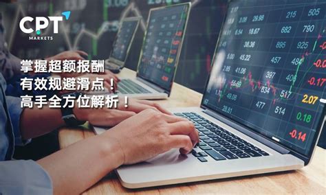 Cpt Markets：掌握超额报酬，有效规避滑点 高手全方位解析 知乎