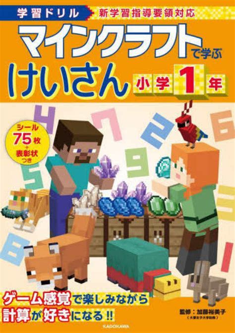 学習ドリル マインクラフトで学ぶけいさん 小学1年 加藤裕美子 紀伊國屋書店ウェブストア｜オンライン書店｜本、雑誌の通販、電子書籍ストア