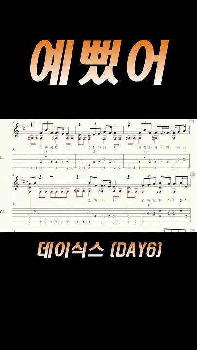 [guitar Tab 기타 타브 악보]part 1 데이식스 Day6 예뻤어 You Were Beautiful