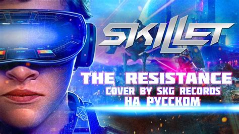 Skillet The Resistance Cover By Skg Records НА РУССКОМ Youtube