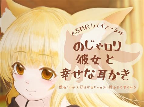 のじゃロリ彼女と幸せな耳かき【バイノーラル】 サークルはしこちゃん 预告作品 Dlsite 同人