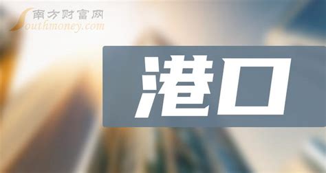 港口10大企业排行榜（2023年7月14日市值榜） 南方财富网