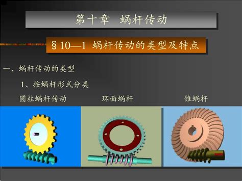 Ppt 第十章 蜗杆传动 Powerpoint Presentation Free Download Id 5094365