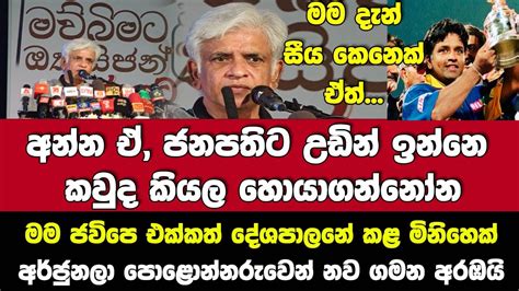 ඒ ජනපතිට උඩින් ඉන්නෙ කවුද කියල හොයාගන්නෝන මම ජවිපෙ එක්කත් දේශපාලනේ කළ