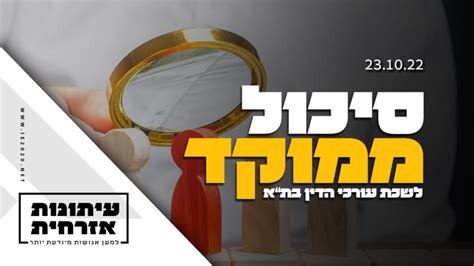 סיכול ממוקד בשידור מלשכת עורכי הדין עוד תמיר טורגל