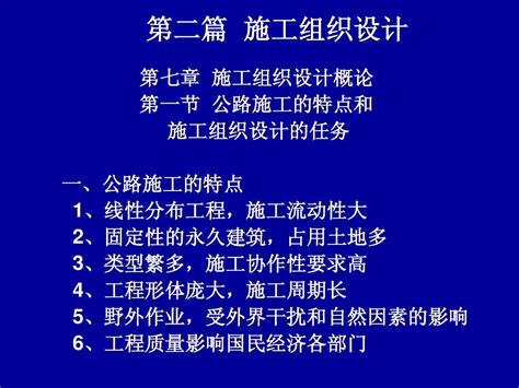 第七章 施工组织设计概论word文档在线阅读与下载无忧文档