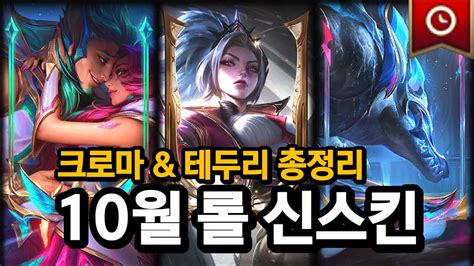 10월 롤 신스킨 크로마 총정리 프레스티지 포함 Youtube