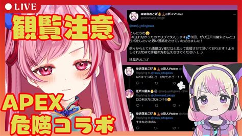 Apex 】観覧注意！口悪い女と初コラボどうなっちゃうの？？？【新人vtuber江戸川蘭朱】 Youtube