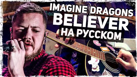 Imagine Dragons Believer Перевод на русском Acoustic Cover от