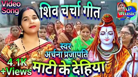 Mati Ke Dehiya ।। माटी के देहिया शिव चर्चा गीत चला करे गुरु के भजन