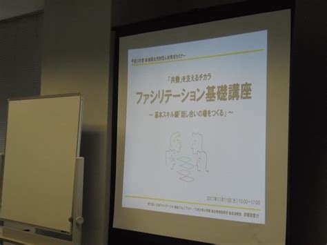 ファシリテーション基本スキル編「話し合いの場をつくる」 公益財団法人新潟県女性財団