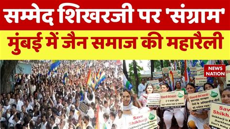 Jain Community Protests सम्मेद शिखर पर जारी है संग्राम मुंबई में जैन