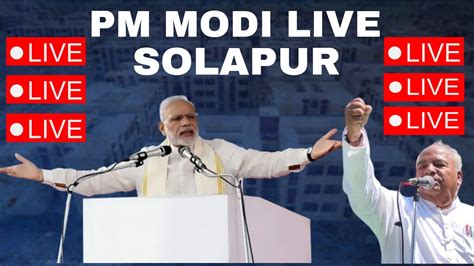 Solapur Pm Modi Live। सोलापुर से प्रधानमंत्री मोदीजी Youtube