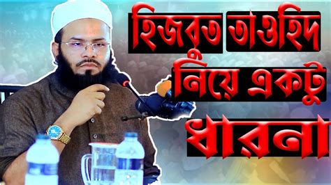 হিজবুত তাওহীদ নিয়ে একটু ধারনা Mufti Rizwan Rafiqi Waz মুফতি রিজওয়ান