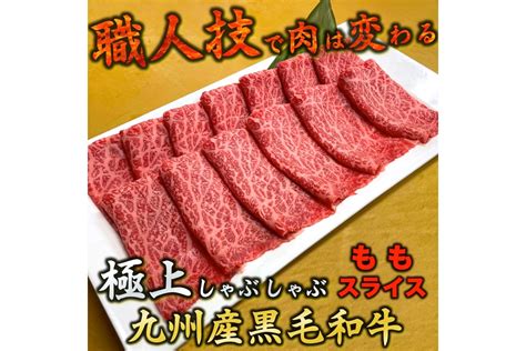 【c 104】＜なかむら謹製＞九州産黒毛和牛ももスライス（しゃぶしゃぶ）jalふるさと納税jalのマイルがたまるふるさと納税サイト