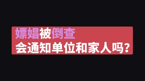 嫖娼转账记录被倒查会通知单位和家人吗？ 知乎