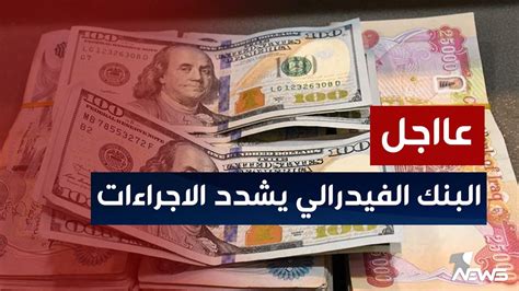 الوفد العراقي يطلب من واشنطن استثناءات والبنك الفيدرالي يشدد