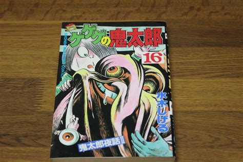 Yahooオークション ゲゲゲの鬼太郎 16巻 水木しげる 少年マガジンコ