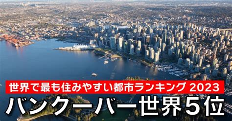 バンクーバーが世界で最も住みやすい都市ランキングで第5位カナダでは1位 LifeVancouver カナダバンクーバー現地情報