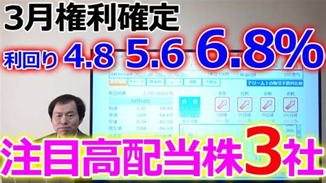 3月権利確定の注目高配当株（利回り48～68％！）期末一括あり3社 Youtube