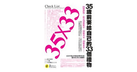 17buy一起買購物網 書籍館 心理勵志 心靈成長 35×33：35歲前要給自己的33個禮物