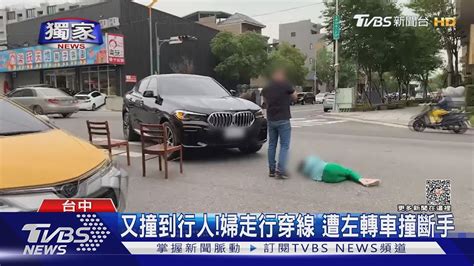 獨家 又撞到行人婦走行穿線 遭左轉車撞斷手｜tvbs新聞 Tvbsnews01 Youtube