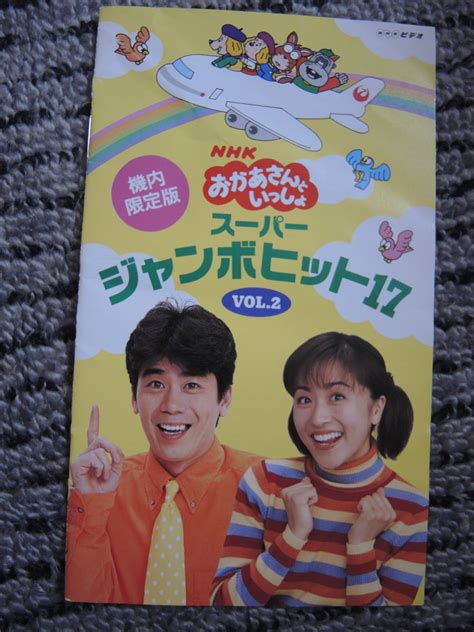 NHK おかあさんといっしょ ビデオ スーパージャンボヒット17 VOL 2 うたのメリーゴーランド 2本セット VHS その他 売買された