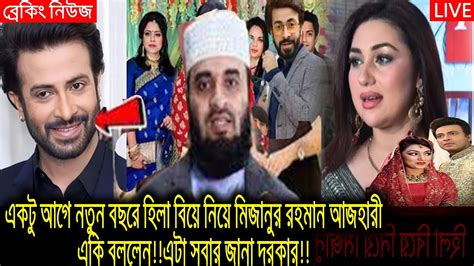 একটু আগে নতুন বছরে অপু বিস্বাসের হিল্লা বিয়ে করা নিয়ে মিজানুর রহমান