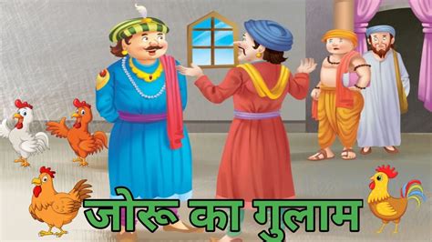 अकबर बीरबल की कहानी जोरू का गुलाम Joru Ka Gulam Story In Hindi