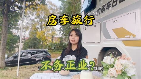 年纪轻轻不进厂打螺丝，开着房车学网红全国旅游，是不务正业吗？ Youtube