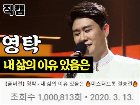 영탁 미스터트롯 결승전 내 삶의 이유 있음은 직캠 100만 뷰 돌파 네이트 연예