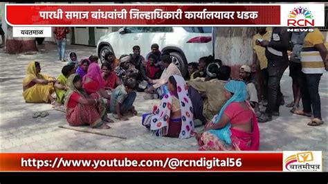 Yavatmal पारधी समाज बांधवांची जिल्हाधिकारी कार्यालयावर धडक Youtube