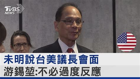 未明說台美國議長麥卡錫會面 游錫堃 不必過度反應｜tvbs新聞 Youtube