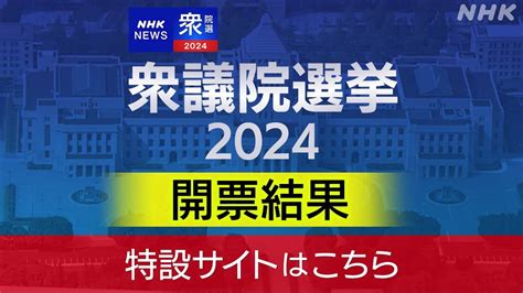 【随時更新】チョイス北海道 衆議院選挙2024 あなたが選ぶ あなたの未来 選挙北海道 Nhk北海道