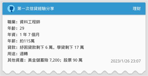 第一次信貸經驗分享 理財板 Dcard