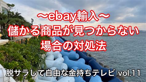 Ebay輸入儲かる商品が見つからない場合の対処法【脱サラして自由な金持ちテレビ Vol11】 Youtube