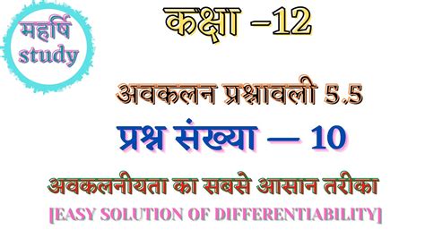 कक्षा 12 अवकलन प्रश्नावली 55 प्रश्न संख्या 10 Class 12 Math