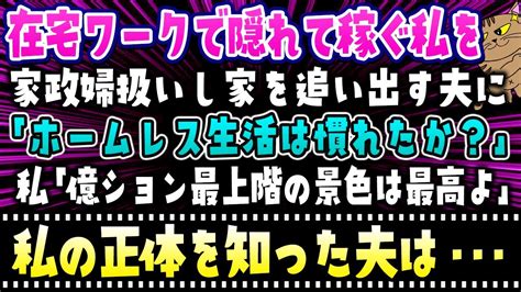 【スカッとする話】私を家政婦扱いし家を追い出す夫に「ホームレス生活は慣れたか？」在宅ワークで隠れて稼ぐ私は「億ション最上階の景色は最高だよ